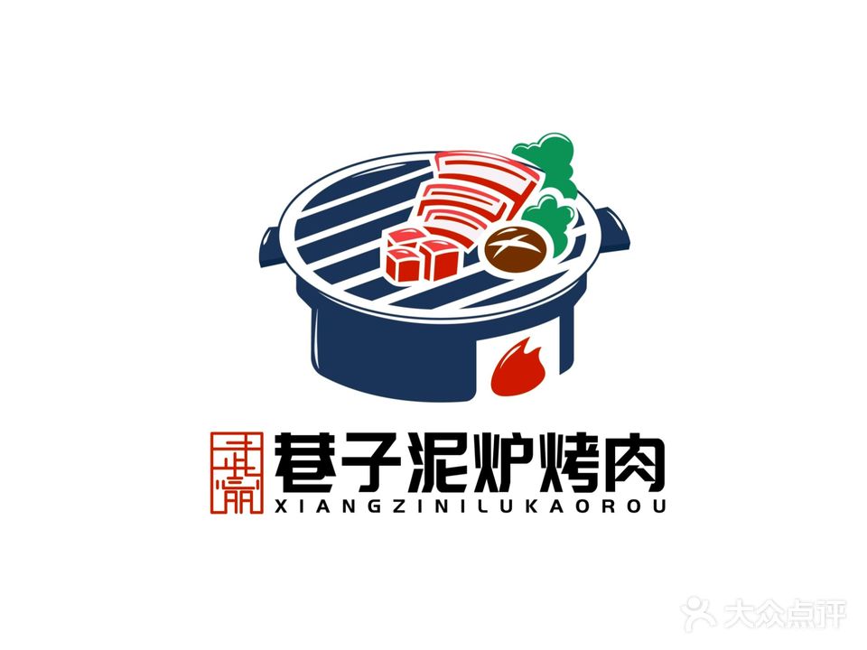 巷子泥炉烤肉(开化寺街店)