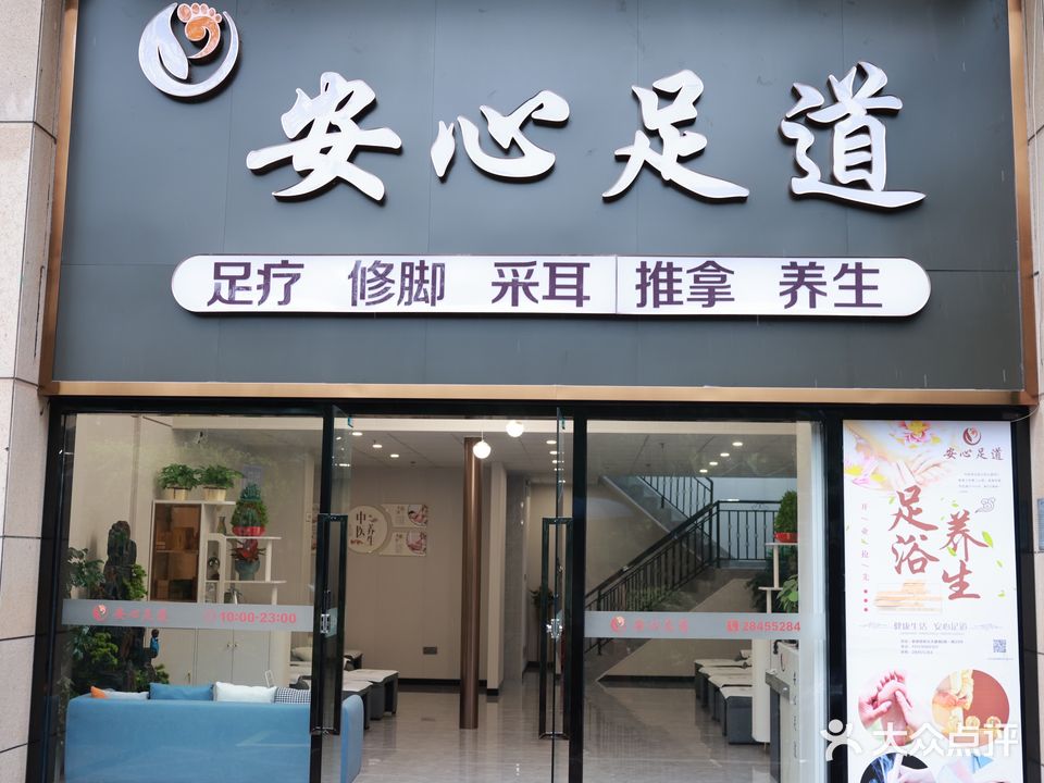 安心足道(阳光·天健城店)