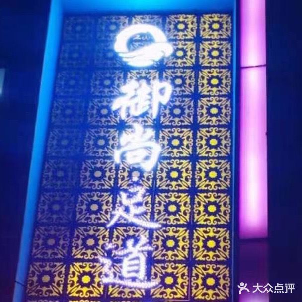 御尚足道