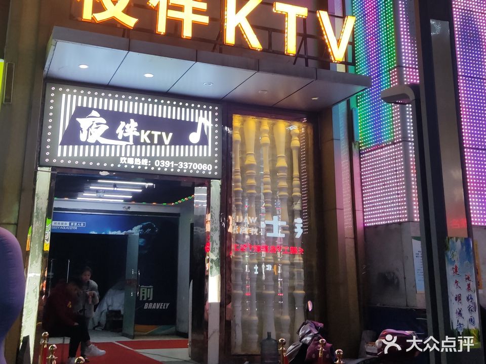 夜伴KTV