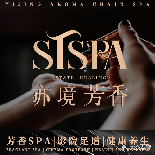 亦境·芳香SPA·影院足道(八卦岭店)