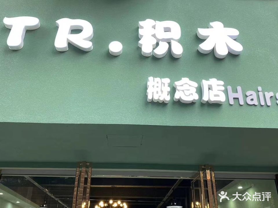 TR积木概念店