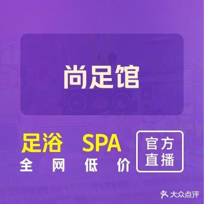 尚足道足浴·养生SPA