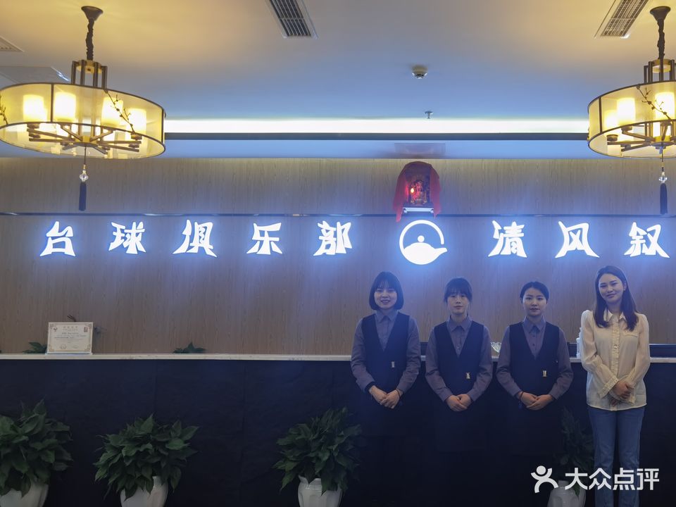 清风叙棋牌台球俱乐部