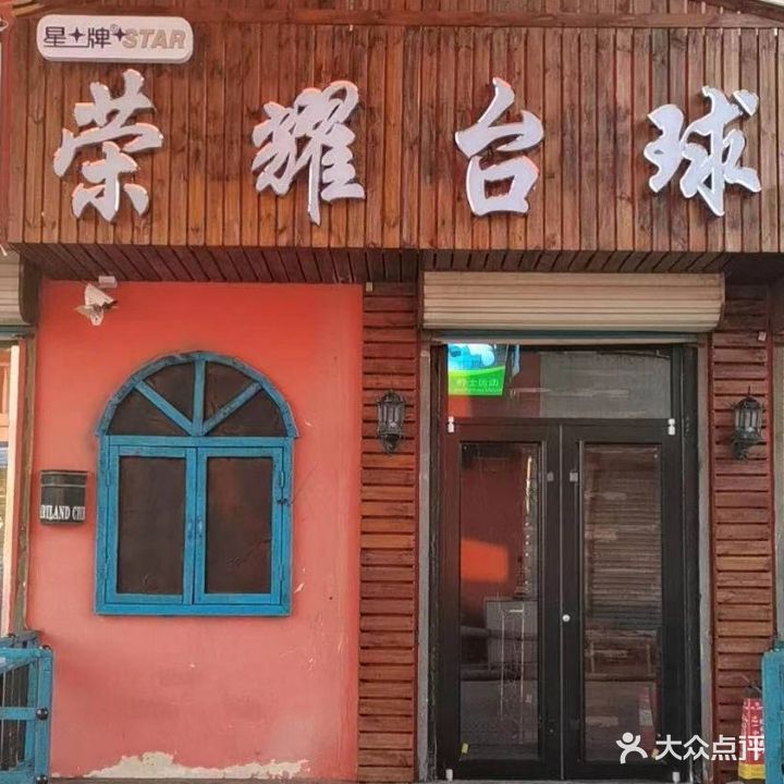 荣耀台球马俱部