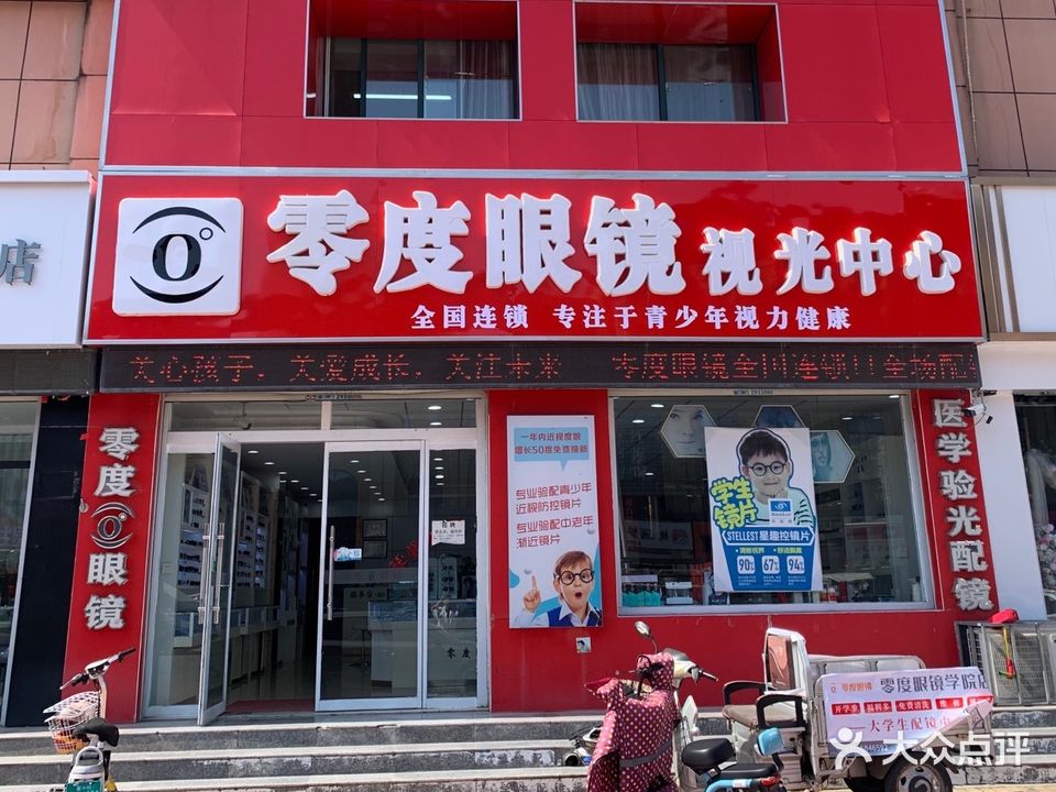 零度眼镜时光中心(德州学院店)