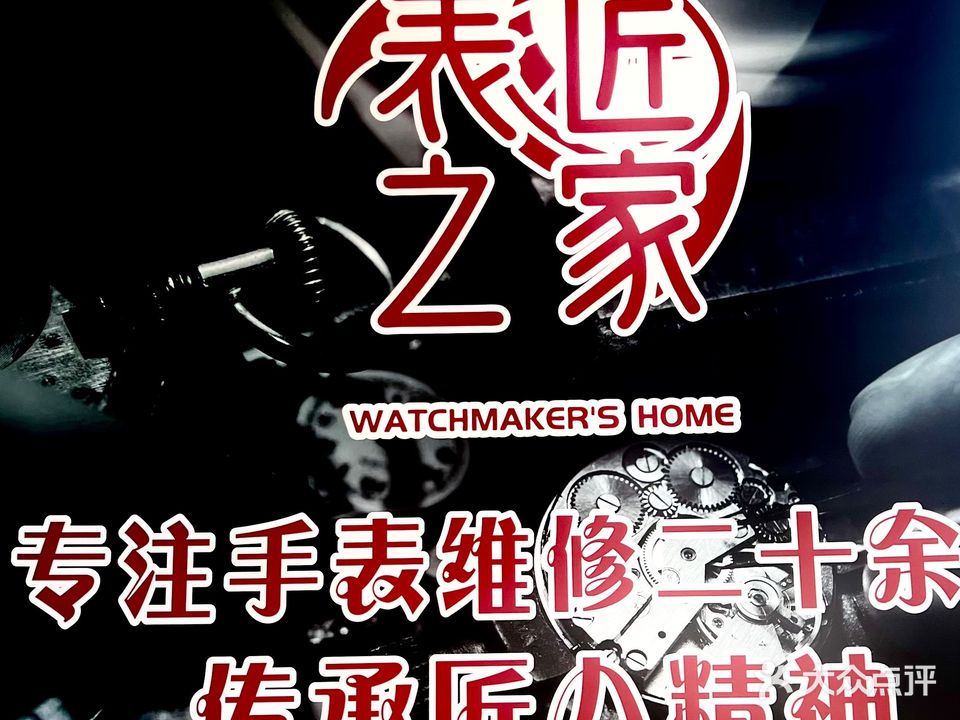 表匠之家名表维修中心(长沙总店)