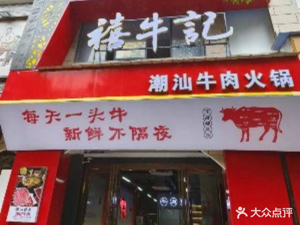 禧牛记潮汕牛肉火锅(岚霞路店)