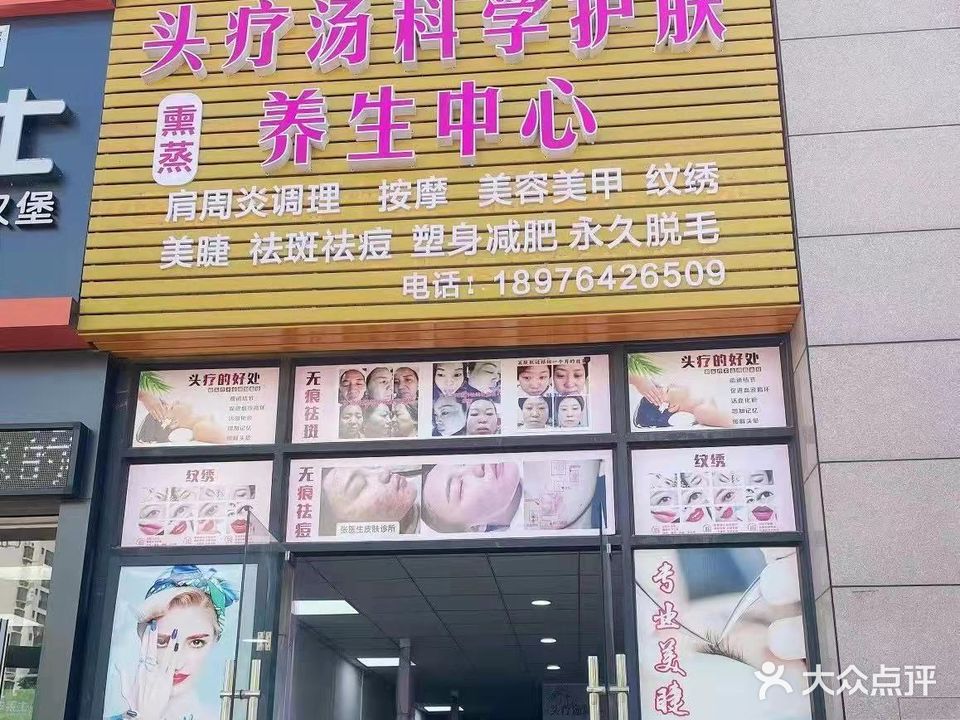 头疗汤科学护肤养生中心(四季康城尚域世家店)