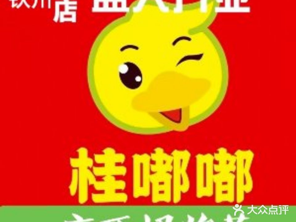 桂嘟嘟广西柠檬鸭(钦州湾广场店)