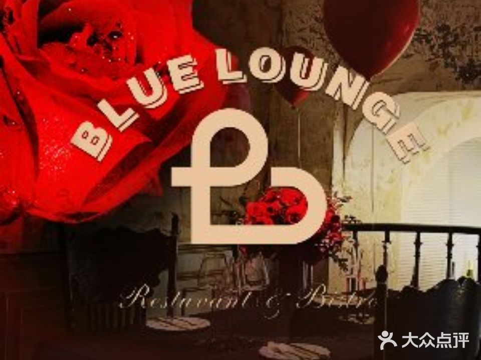 Blue Lounge法餐·酒馆