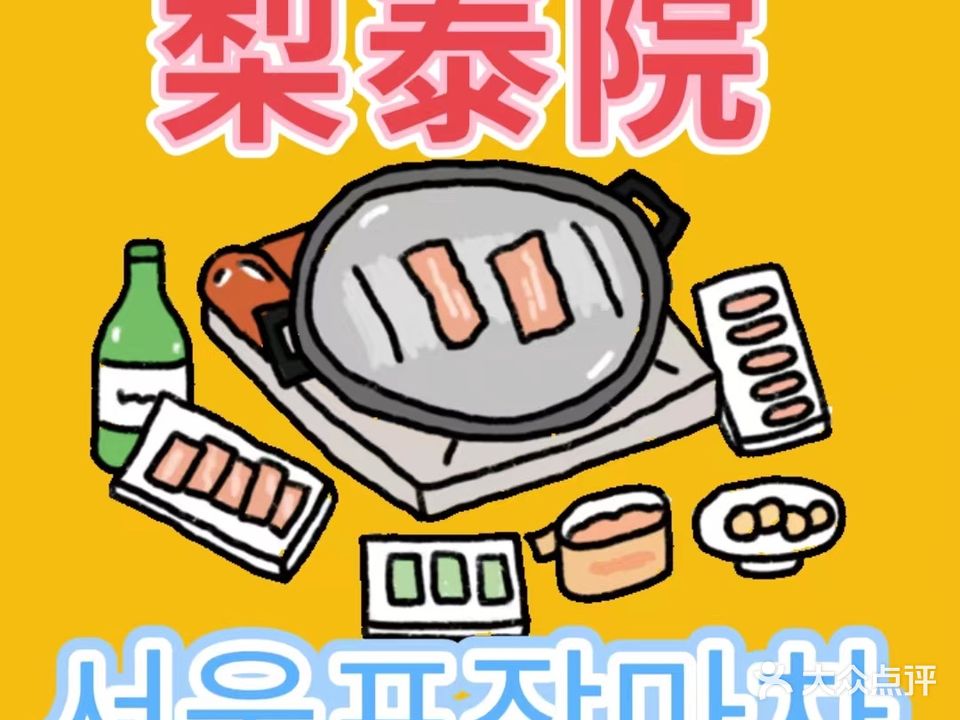 梨泰院·首尔大排档