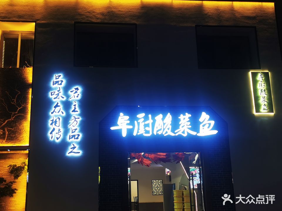 阜厨酸菜鱼(县委家属院店)