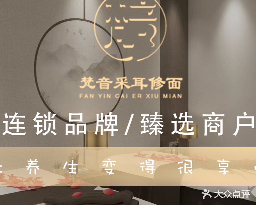 梵音·SPA·头疗·采耳(政二姐店)