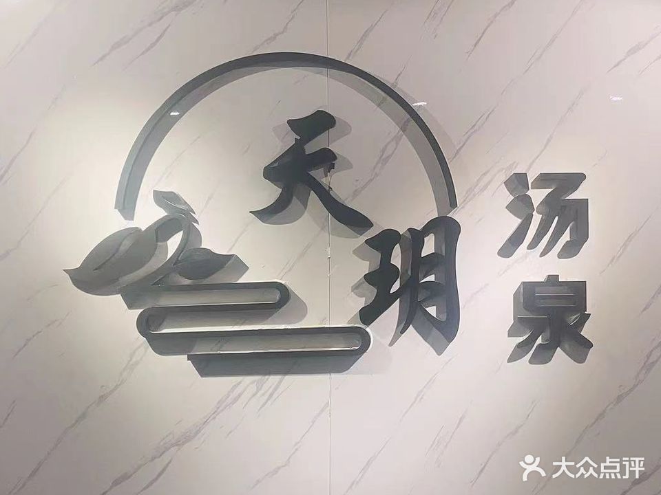 天玥汤泉