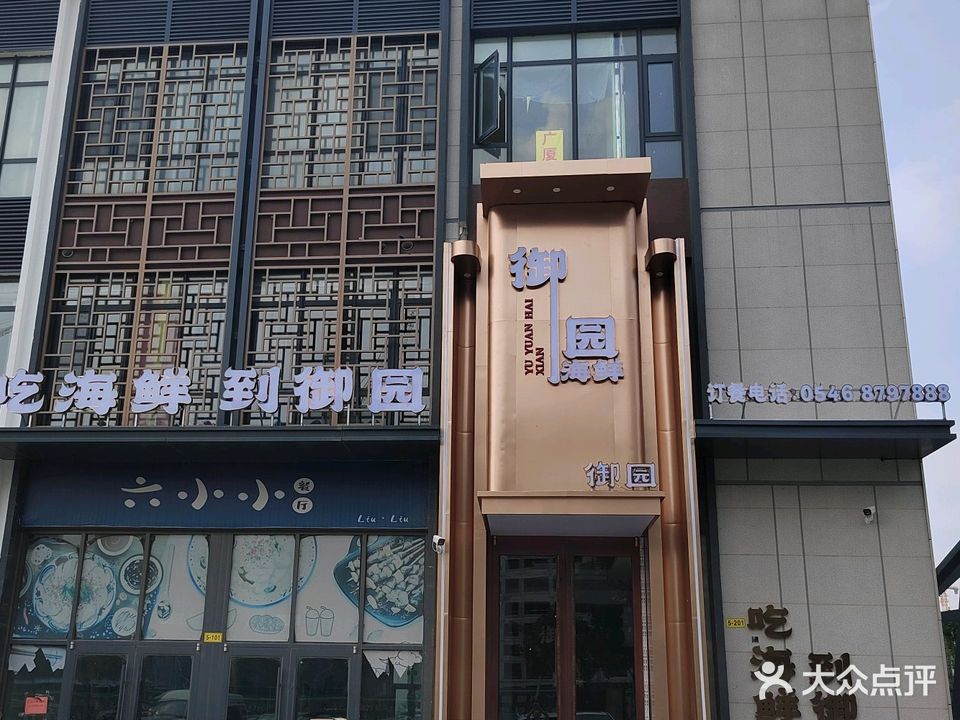 御园海鲜(海通·知味谷店)