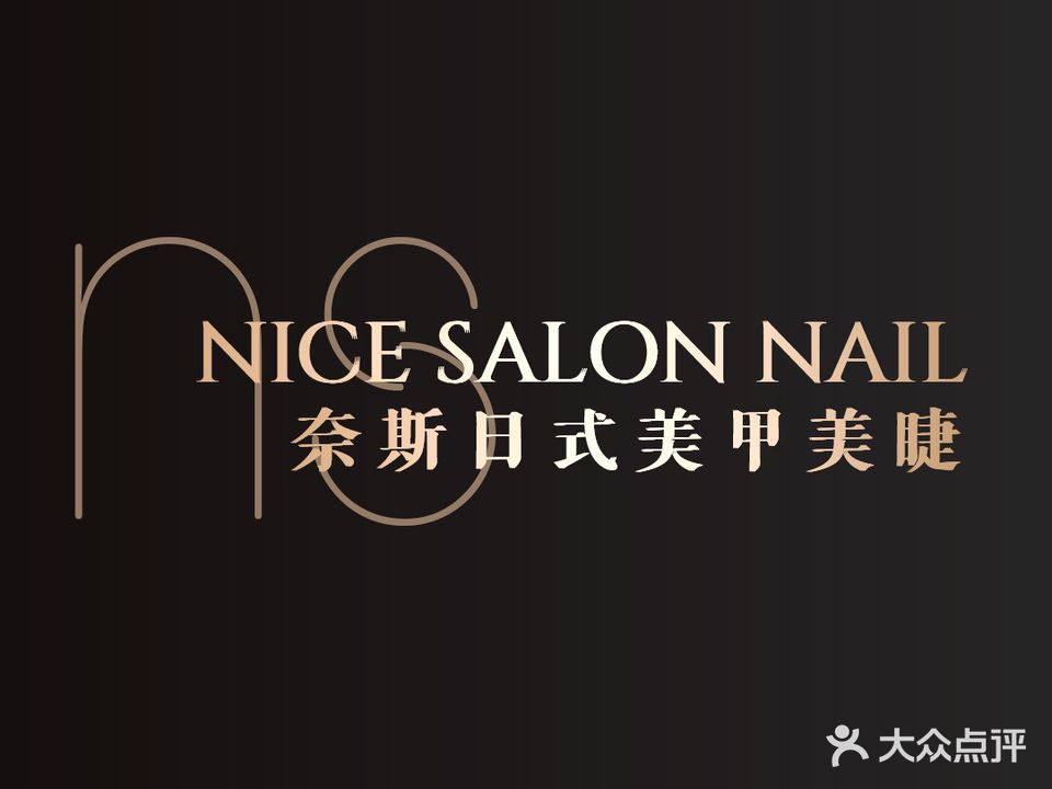 NICE SALON NAIL奈斯日式美甲美睫