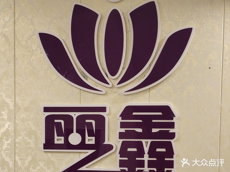 丽之鑫养生馆