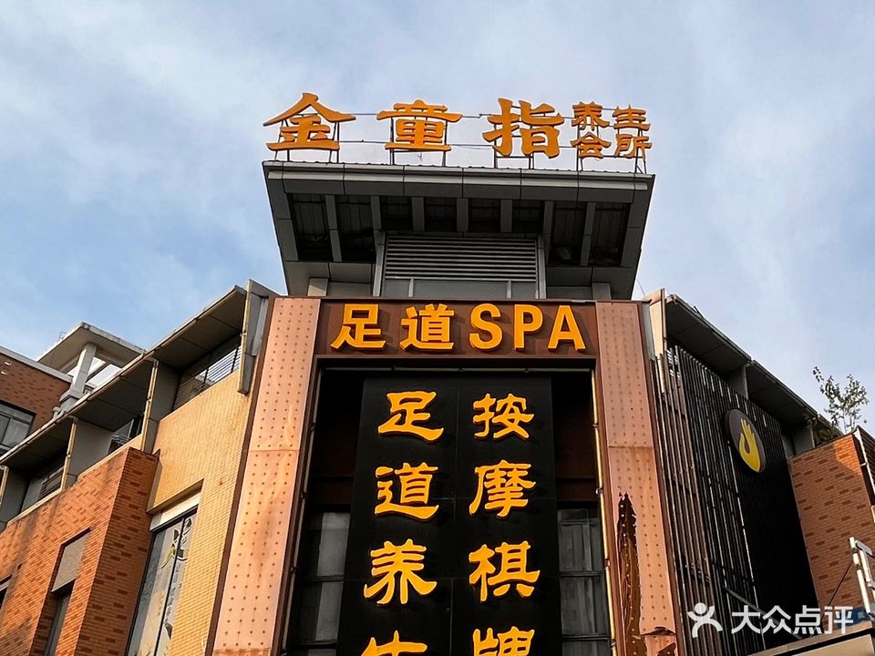 金童指足道按摩SPA