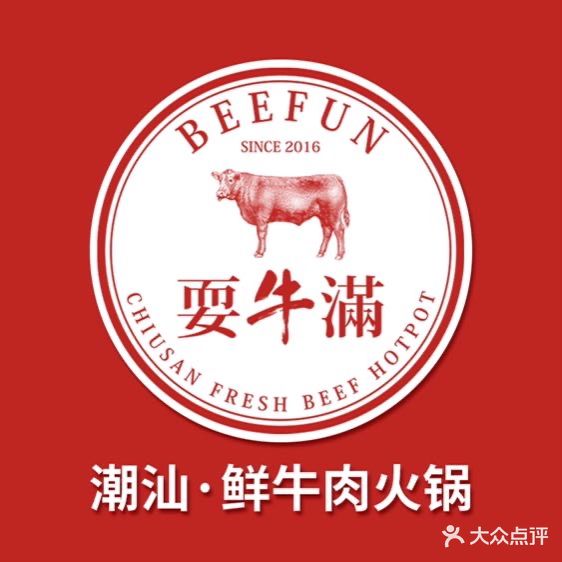 耍牛满·潮汕鲜牛肉火锅(摩尔城店)