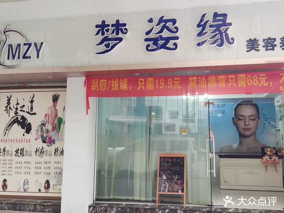 梦姿缘美容养生中心(幸福港湾店)