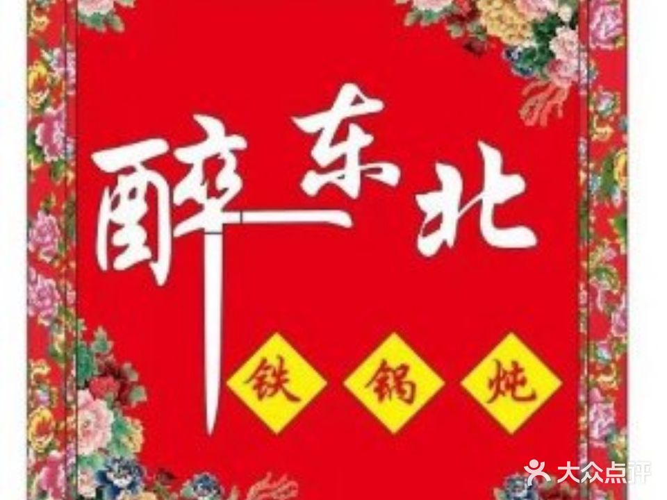 醉东北·铁锅炖·乡村菜(古镇店)