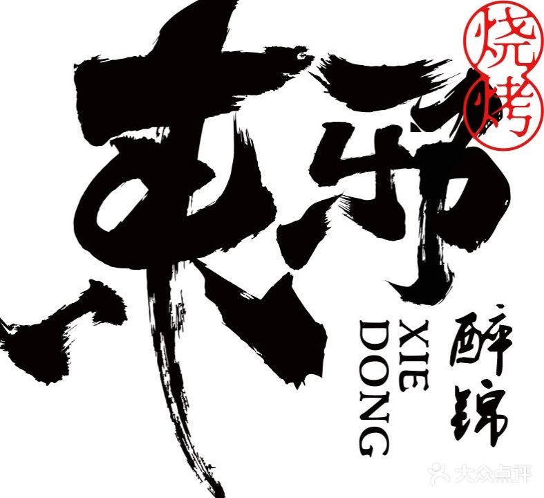 东邪烧烤·羊蝎子·火锅鸡(香邑溪谷店)