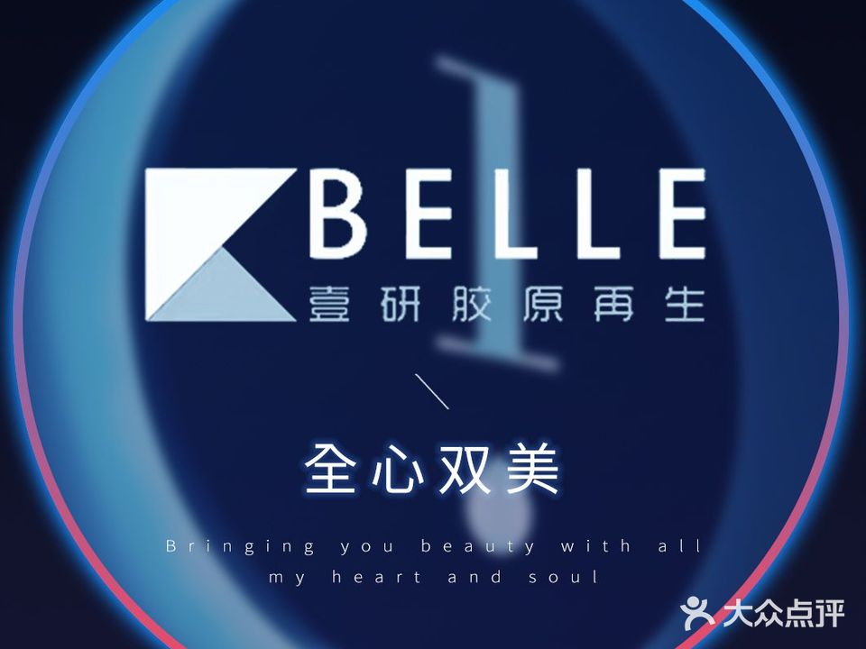 BELLE壹妍胶原再生中心