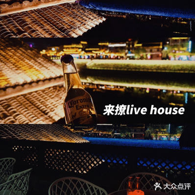 来撩Live House酒吧