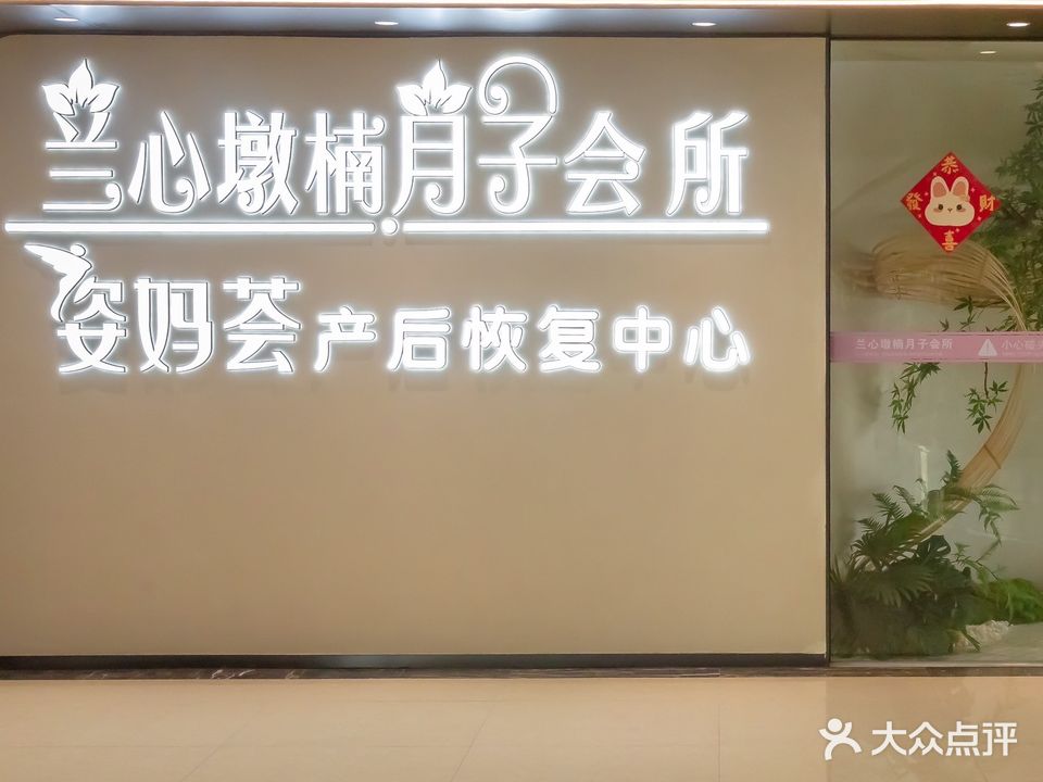 兰心墩楠月子会所(中环店)