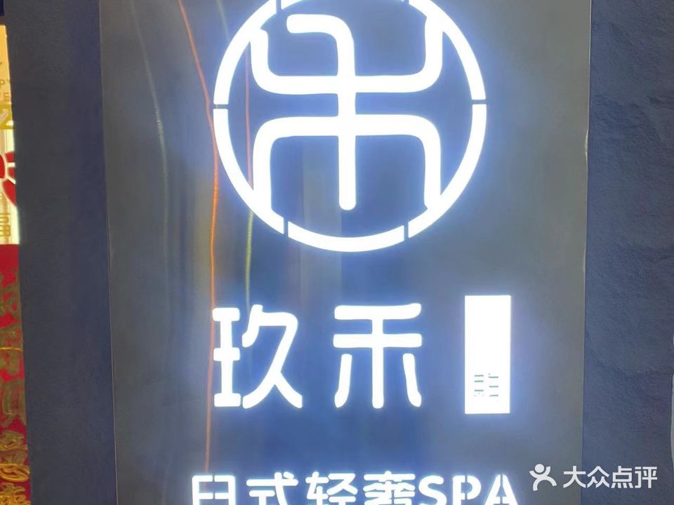 玖禾日.日式SPA