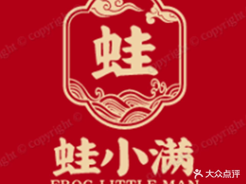 蛙小满(新新力店)