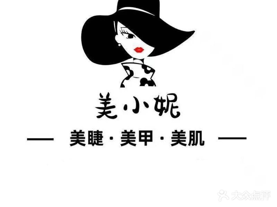 美小妮美睫美甲美肌(大连开发区万达店)