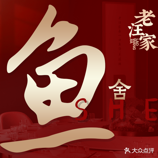 老汪家·鱼舍(燎原路店)