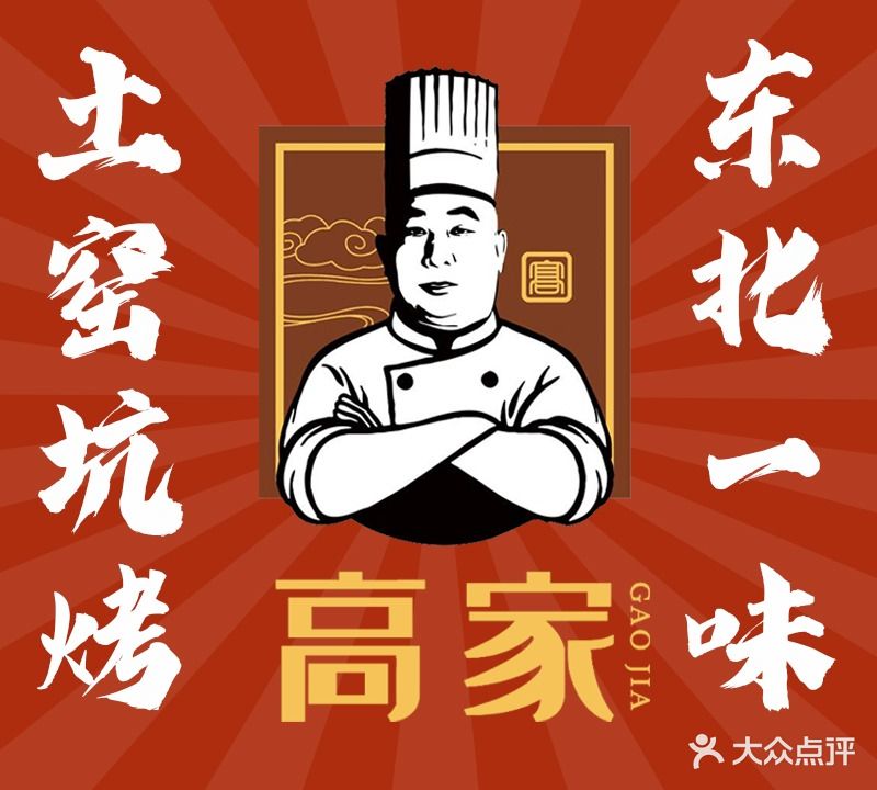 坑烤第一村(城阳店)
