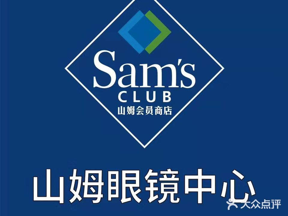 眼镜中心(长沙雨花山姆店)