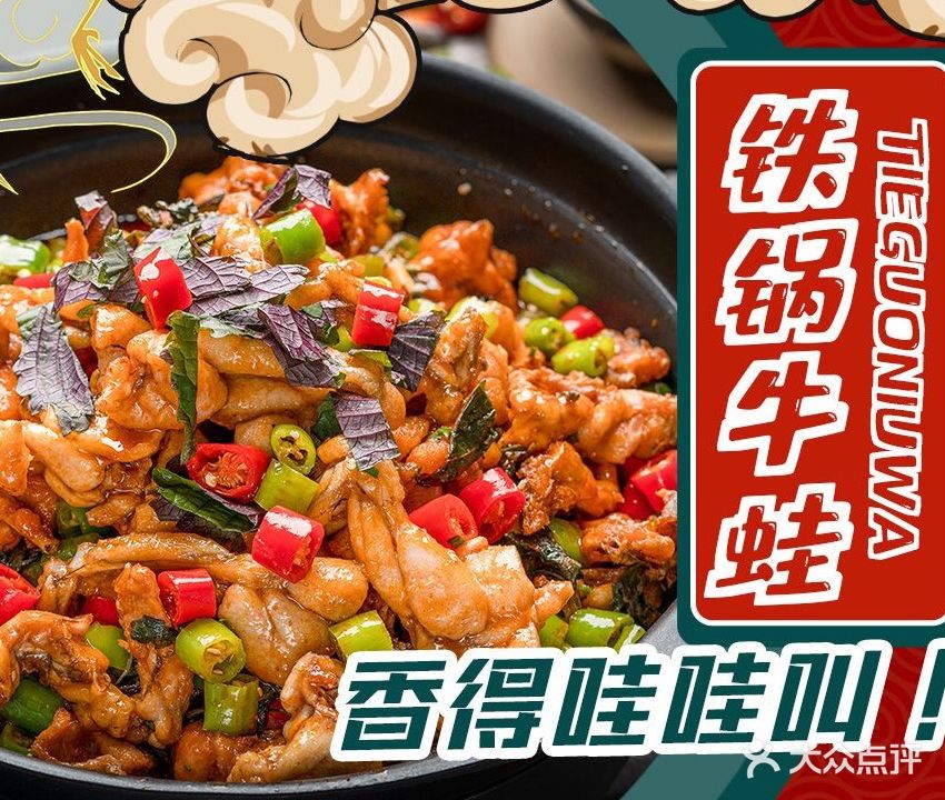 蛙哇叫·铁锅牛蛙(港口步行街店)