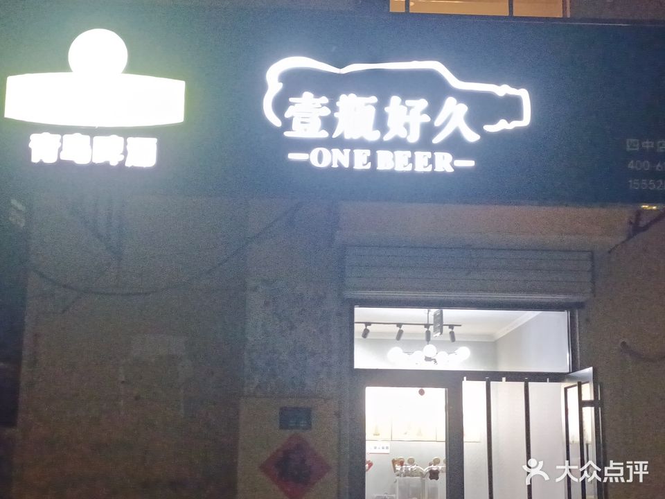 壹瓶好久(四中店)