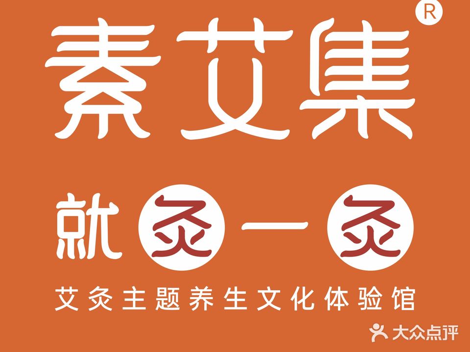 素艾集正阳大灸