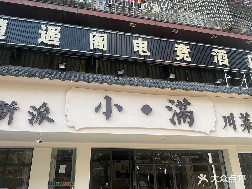 小满新派川菜(名爵府小区店)