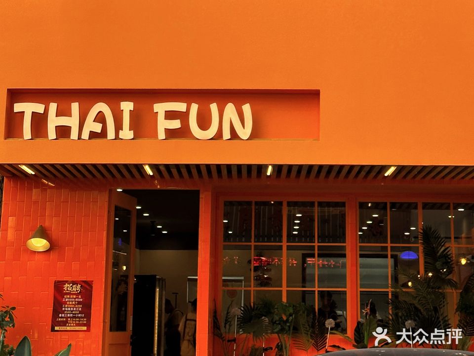 THAI FUN泰范·泰国餐厅(安海店)