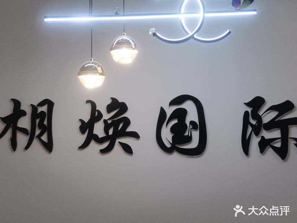 枂焕国际(万达广场延安宝塔店)