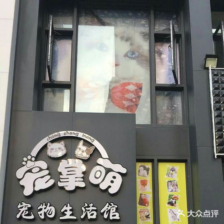 宠掌萌宠物生活馆(上东·曼哈顿店)