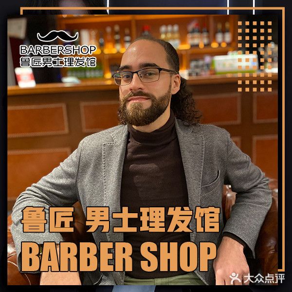 鲁匠·男士理发馆BARBERSHOP(东岸里店)