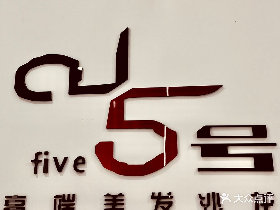 5号沙龙(蓝湖绿城店)