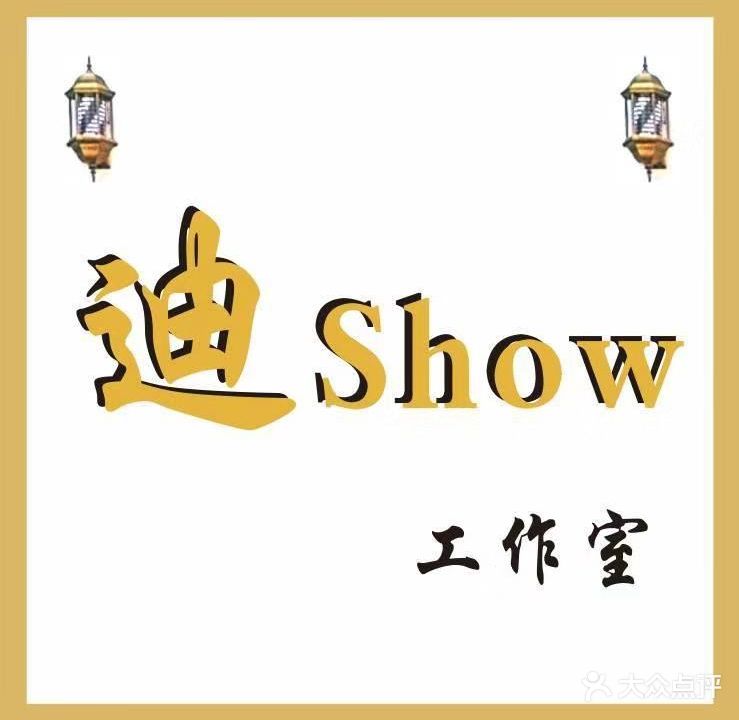 迪show(同济花园店)