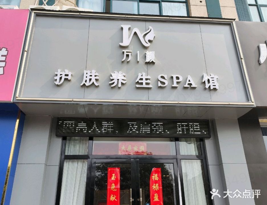 万颜护肤养生SPA馆(格临春天店)