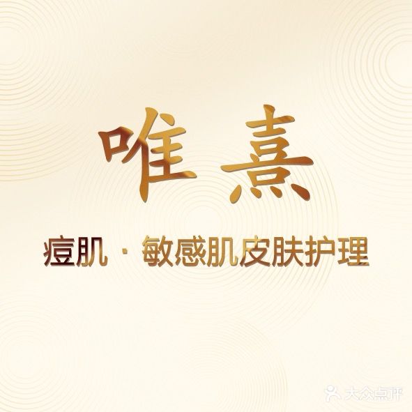 唯熹·皮肤管理