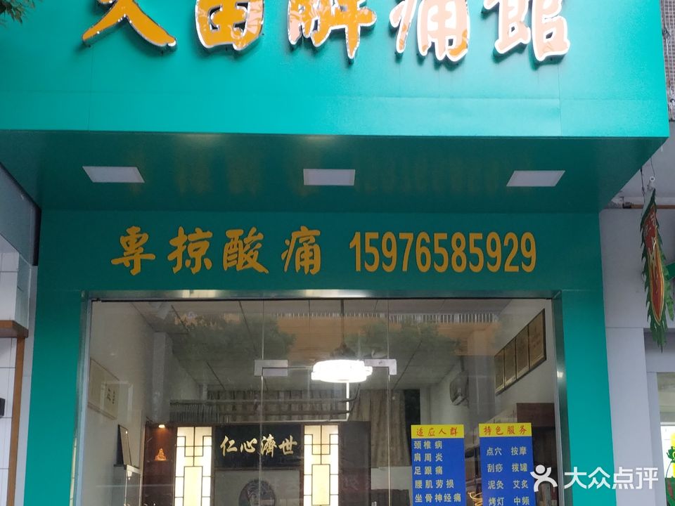 久苗解痛馆