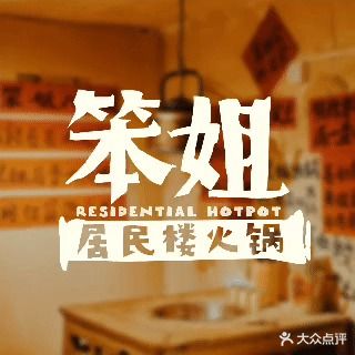 笨姐居民楼火锅(陶家新村店)